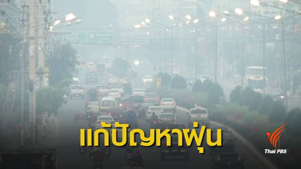 ฝุ่น PM2.5 : ทส.เตรียมตั้งศูนย์แก้ปัญหาหมอกควันข้ามแดน