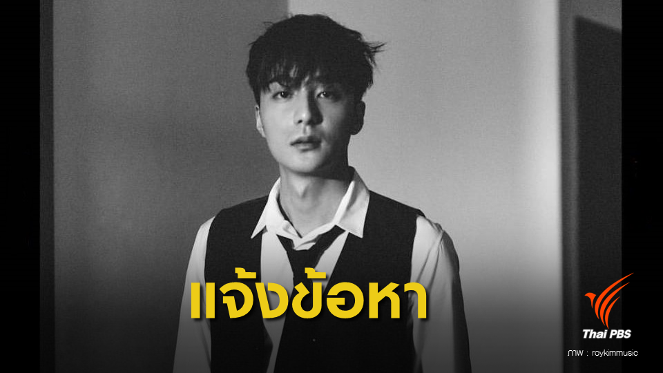 แจ้งข้อหา "รอยคิม" เผยแพร่วิดีโอแอบถ่ายผิดกฎหมายในกลุ่มแชท