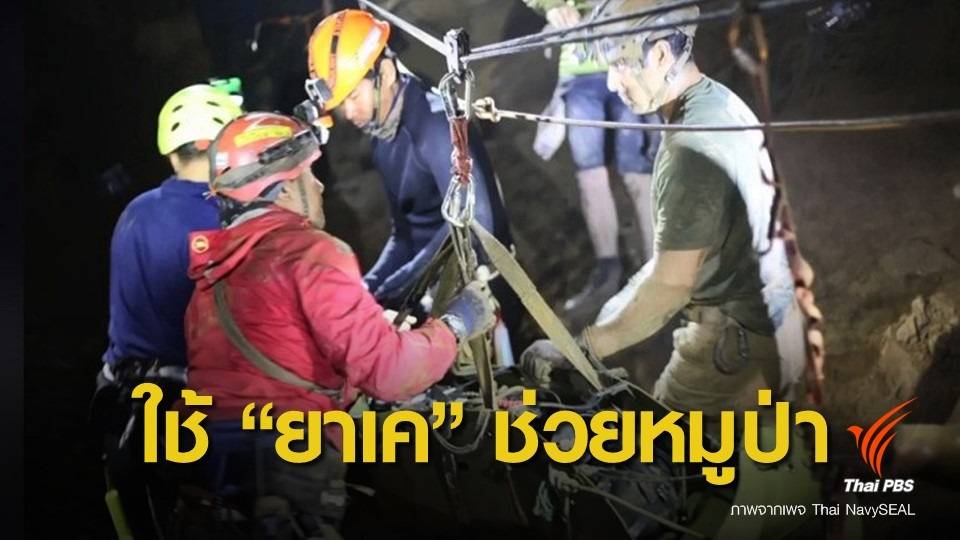ทีมแพทย์เผยใช้ยากลุ่ม "เคตามีน" ช่วยทีมหมูป่าออกจากถ้ำหลวง