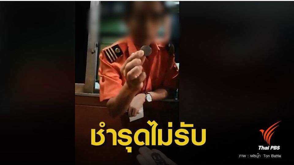 ไขคำตอบ ! "ทางด่วน" ไม่รับเหรียญ-แบงก์ชำรุดจริงหรือ?