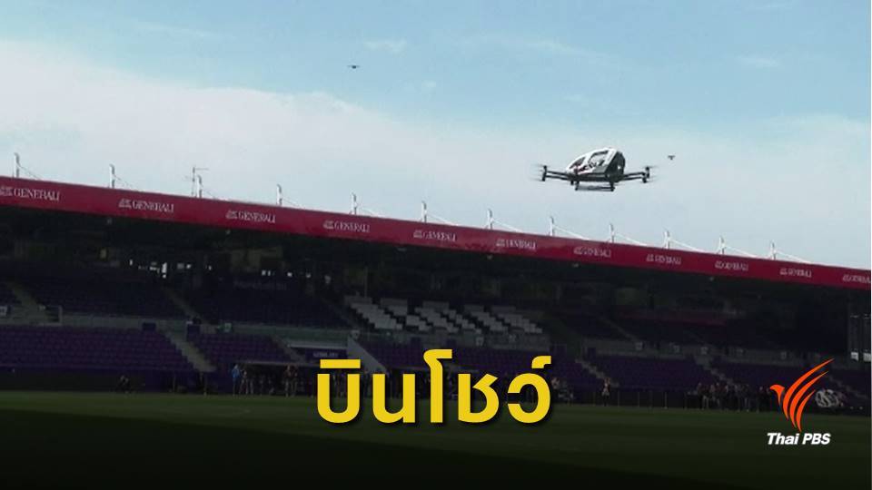 จีน-ออสเตรียทดสอบ "แท็กซี่บินได้" จ่อให้บริการ 9-11 เม.ย.นี้