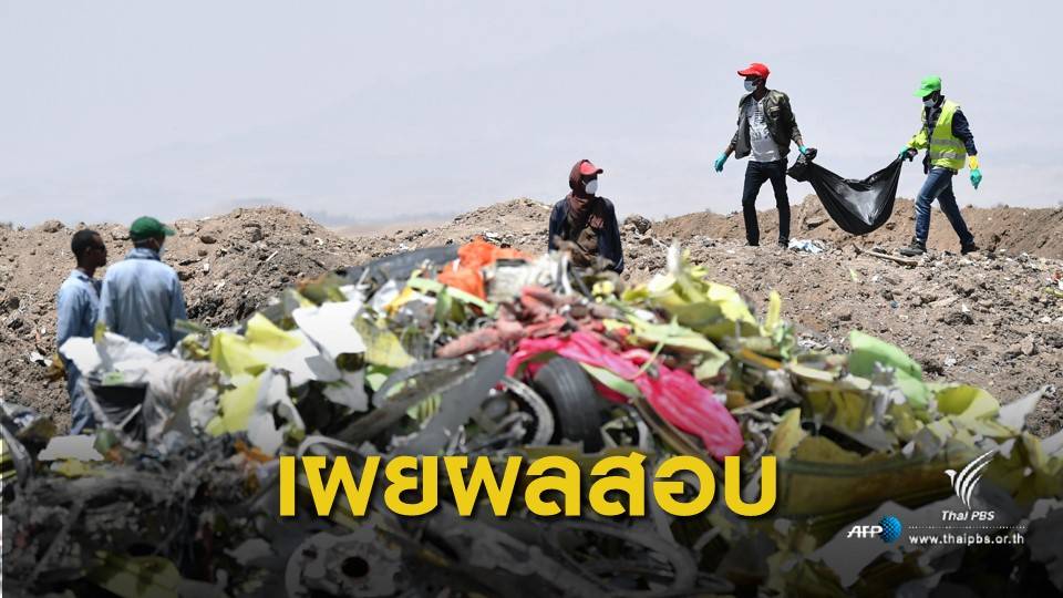 เอธิโอเปียเผยรายงานเบื้องต้นเหตุเครื่อง 737 แม็กซ์ 8 ตก