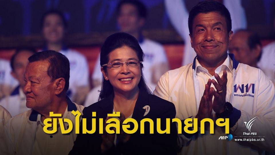 เลือกตั้ง 2562 : เพื่อไทยปัดลดบทบาท "คุณหญิงสุดารัตน์" ดัน "ชัยเกษม" เป็นนายกฯ
