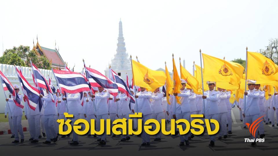 กทม.ซักซ้อมริ้วขบวนเชิญคนโทน้ำศักดิ์สิทธิ์