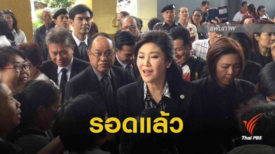 มติ ป.ป.ช.ตีตก "ยิ่งลักษณ์" รอดคดีกู้เงินจัดการน้ำ