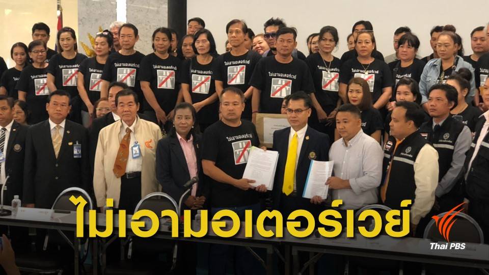ชาวบ้าน 5 จังหวัด ยื่นหนังสือค้านสร้างมอเตอร์เวย์ จุดขึ้นลงผ่ากลางหมู่บ้าน