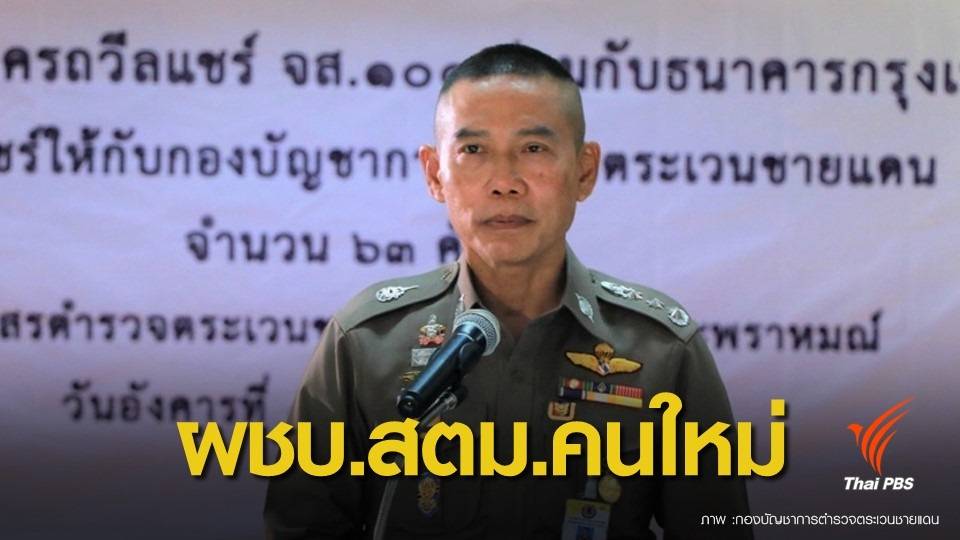 ก.ตร.มติตั้ง "สมพงษ์ ชิงดวง"เป็น ผบช.สตม.แทน "บิ๊กโจ๊ก"