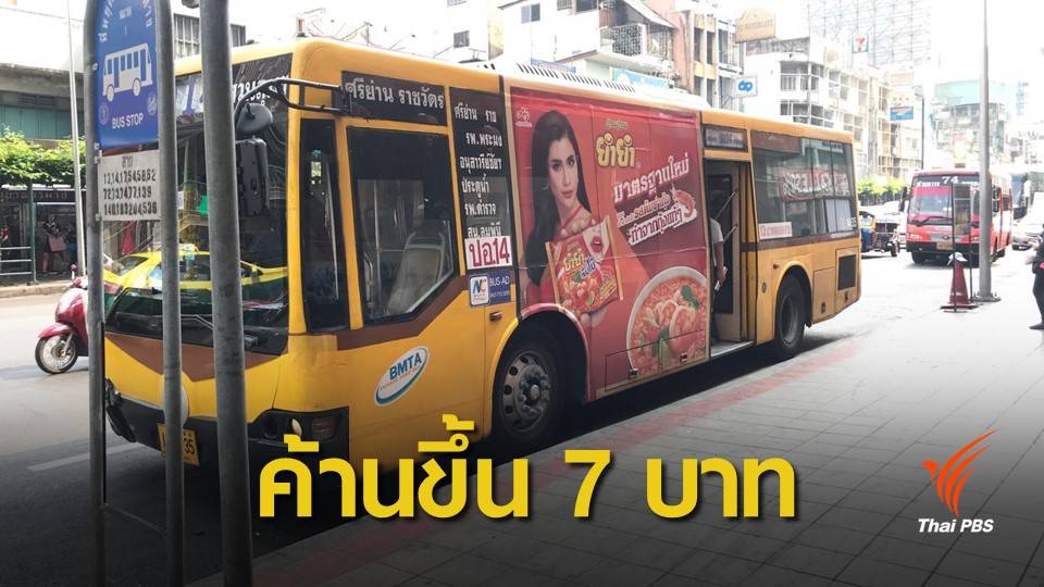 ภาระประชาชน ! ฟ้องศาลปกครองระงับขึ้นค่ารถเมล์ 1-7 บาท