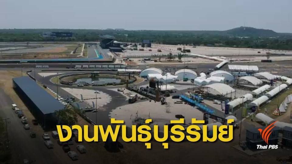 เริ่มแล้ว! พันธุ์บุรีรัมย์ งานกัญชาเพื่อการแพทย์ 19 -21 เม.ย.