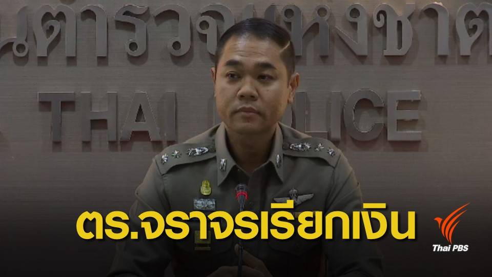 จ่อเด้งตำรวจจราจรเซ่นคลิปฉาวเรียกเก็บเงินค่าจอดรถ 100 บาท