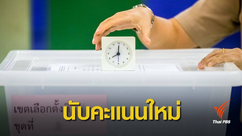 เลือกตั้ง 2562: กกต.มีมตินับคะแนน-เลือกตั้งใหม่ "นครปฐม-ชุมพร"