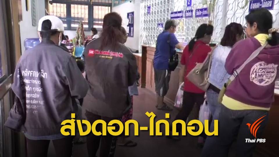 โรงรับจำนำคึกคัก! หลังสงกรานต์