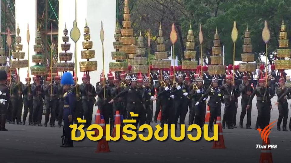 ปิดการจราจรซ้อมริ้วขบวนพระราชพิธีบรมราชาภิเษก