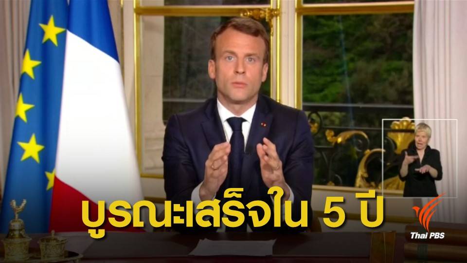 ปธน.ฝรั่งเศส ประกาศบูรณะ "นอเทรอดาม" ให้เสร็จภายใน 5 ปี