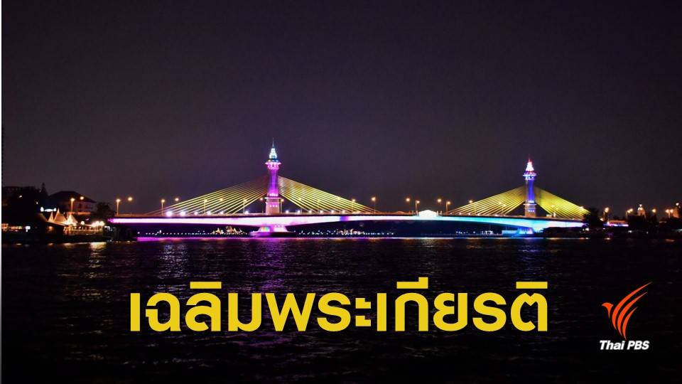 เฉลิมพระเกียรติ ประดับไฟ 13 สะพาน ข้ามเจ้าพระยา