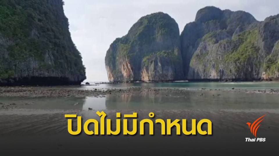 ยังไม่เปิด! อ่าวมาหยา ปิดต่อไม่มีกำหนด