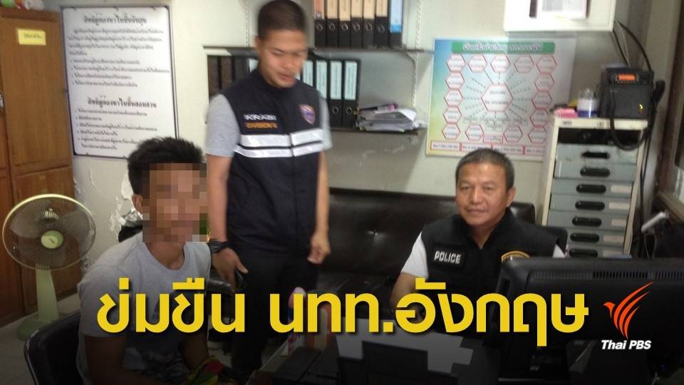 ทำแผนคดีข่มขืนนักท่องเที่ยวสาวชาวอังกฤษบนเกาะพีพี