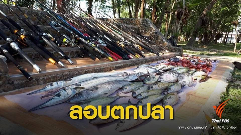 ล้วงคอ ! ยึดเรือแอบตกปลา 115 ตัวที่หมู่เกาะสิมิลัน