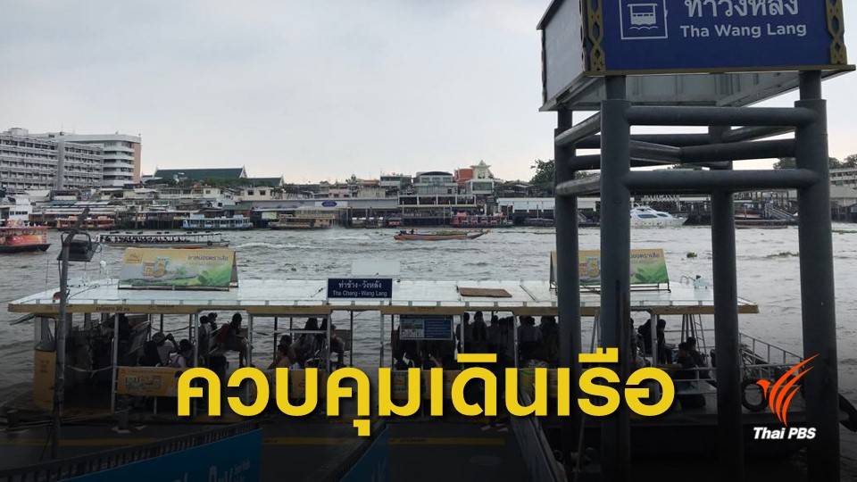 "แม่น้ำเจ้าพระยา-คลองบางลำพู" พื้นที่ควบคุมเดินเรือชั่วคราว