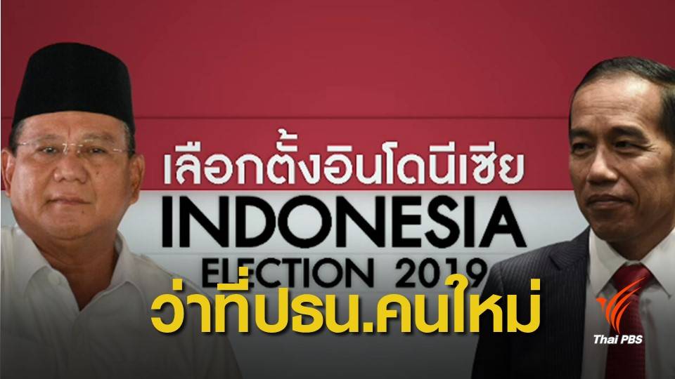 17 เม.ย.นี้ ชี้ชะตาเลือกผู้นำอินโดนีเซียคนใหม่