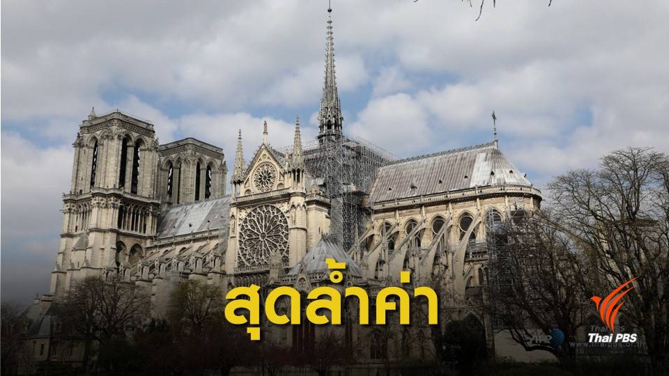 “มหาวิหารนอเทรอดาม” สถาปัตยกรรมสุดล้ำค่าของโลก