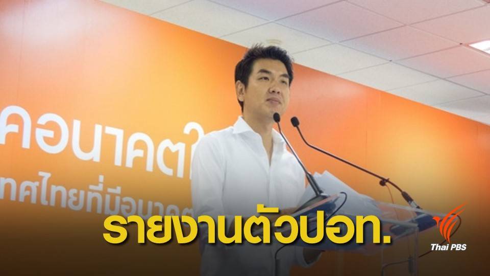 เลือกตั้ง2562: "ปิยบุตร" ยืนยันเข้าพบ ปอท.ตามหมายเรียกพรุ่งนี้