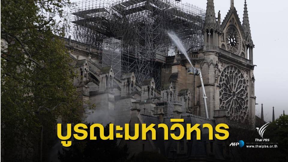 ยอดบริจาคบูรณะ "นอเทรอดาม" พุ่ง 12,600 ล้านบาท