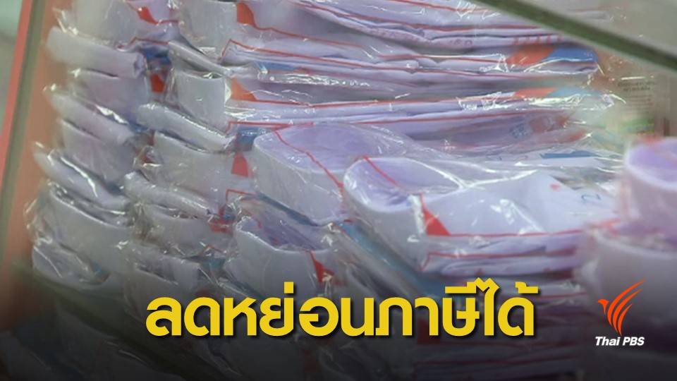 รอลุ้น "ชุดนักเรียน-หนังสือ" ลดหย่อนภาษีได้