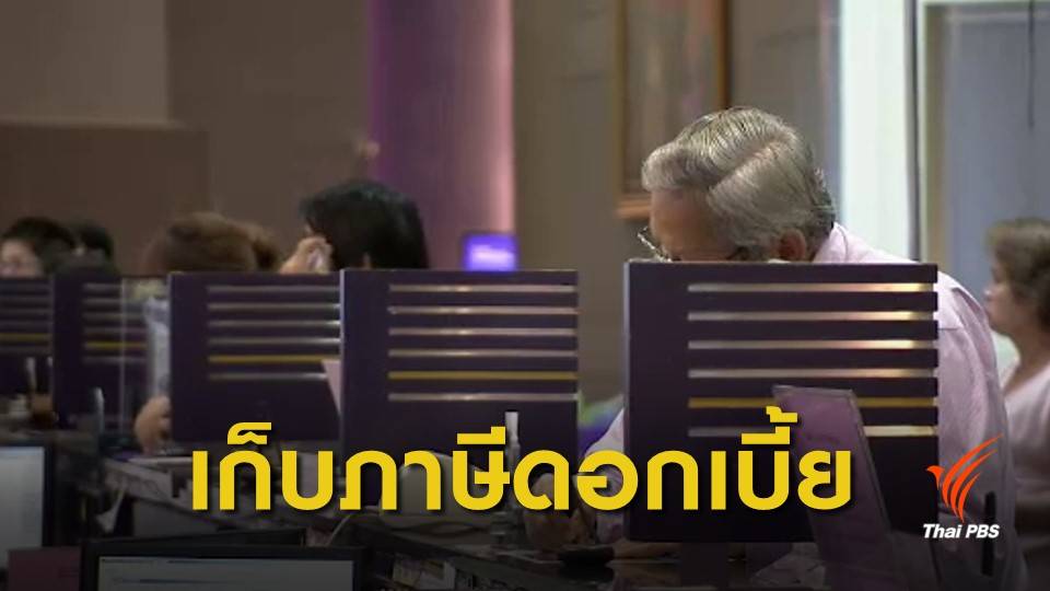 "สรรพากร" จ่อเก็บภาษีดอกเบี้ยเงินฝากเกิน 20,000 บาท