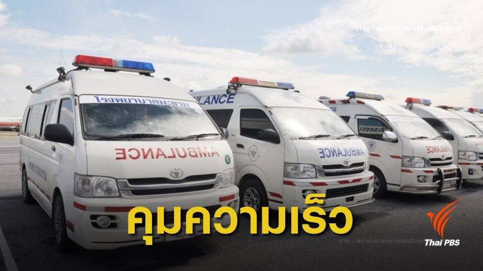ทำไม! ต้องคุมความเร็วรถพยาบาล