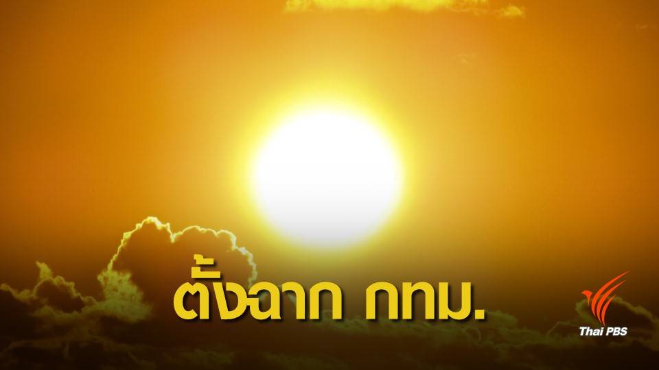 27 เม.ย.นี้ ดวงอาทิตย์ตั้งฉาก คนกรุงเทพฯ เตรียมไร้เงาช่วงเที่ยง