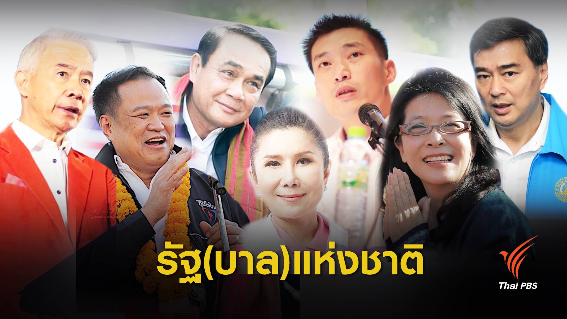 ทำไม ? ต้องรัฐบาลแห่งชาติ