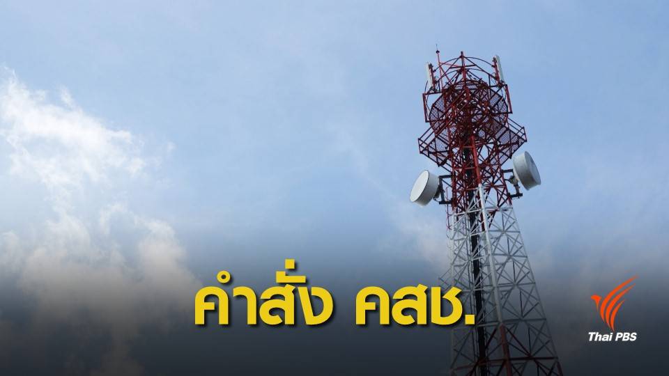 7 เรื่องที่ควรรู้ กับคำสั่ง คสช. อุ้มผู้ประกอบการโทรศัพท์เคลื่อนที่