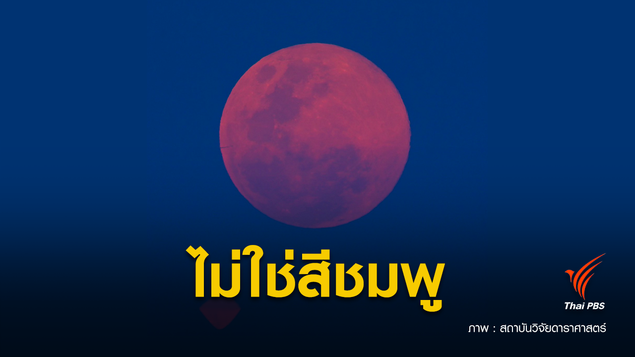 “Pink Moon” ไม่ใช่ดวงจันทร์สีชมพู