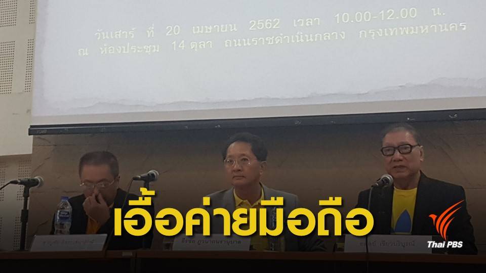 จ่อยื่นฟ้องศาลปม ม.44 - กสทช.เอื้อ 3 ค่ายมือถือยืดหนี้ 10 ปี