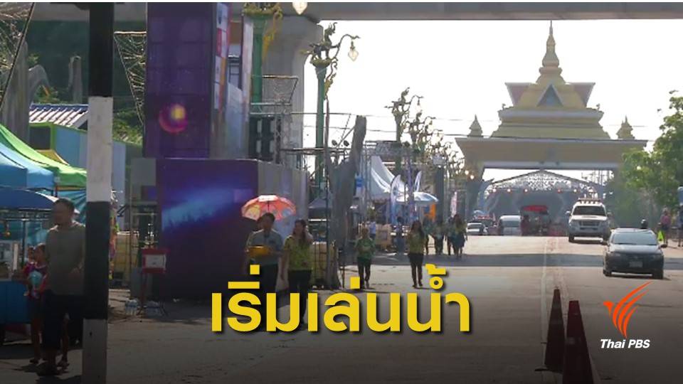 สงกรานต์ 62 : เริ่มแล้ว! สงกรานต์ถนนข้าวเหนียว จ.ขอนแก่น คาดคนเข้าร่วมวันละแสน