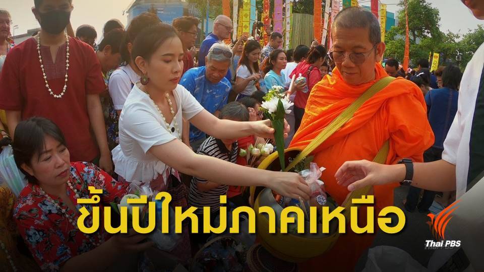 สงกรานต์ 62 : สงกรานต์ประเวณีปี๋ใหม่เมือง ประชาชนร่วมงานคึกคัก