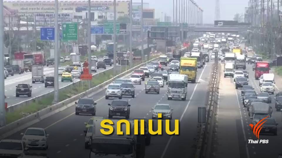 สงกรานต์ 62 : ถนนพหลโยธินหนาแน่น รถนับแสนคันมุ่งหน้าอีสาน