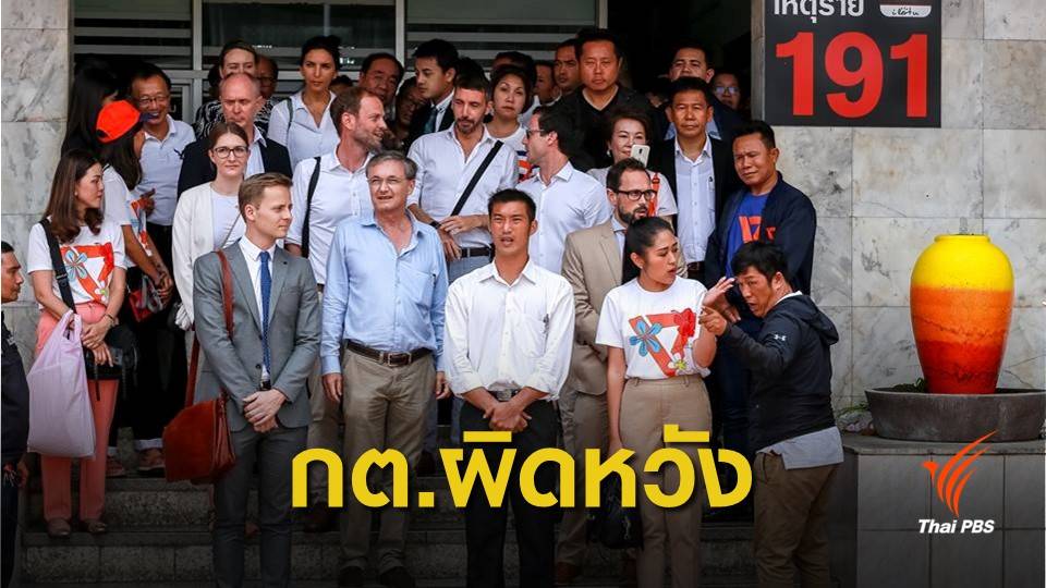 กต.ผิดหวัง! ชี้ทูตสังเกตการณ์ "ธนาธร" เข้าข่ายแทรกแซง