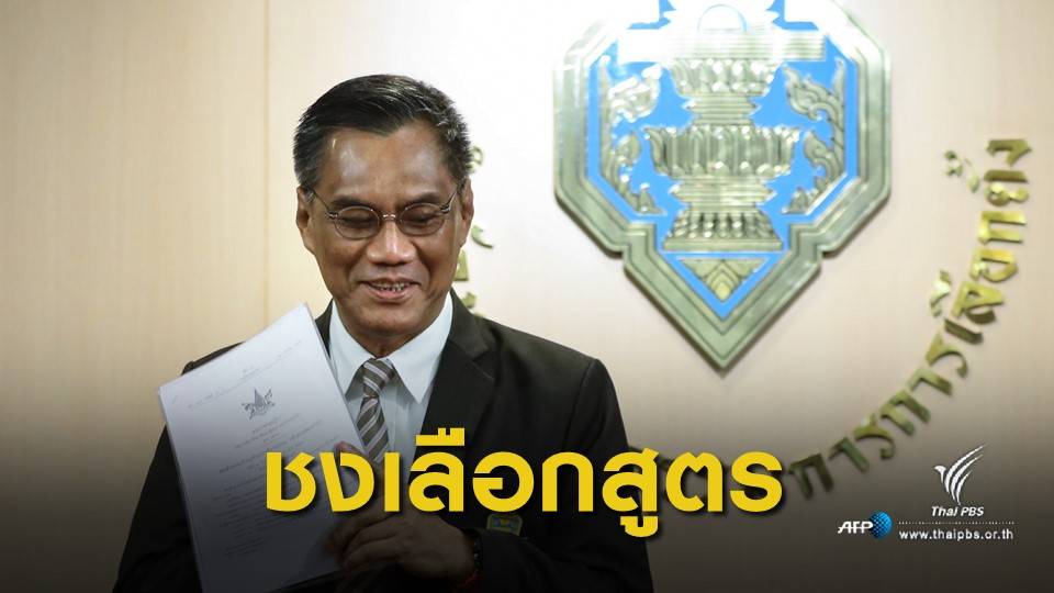 เลือกตั้ง 2562 : กกต.ส่งศาลรัฐธรรมนูญพิจารณาสูตรคำนวณ ส.ส.ปาตี้ลิสต์