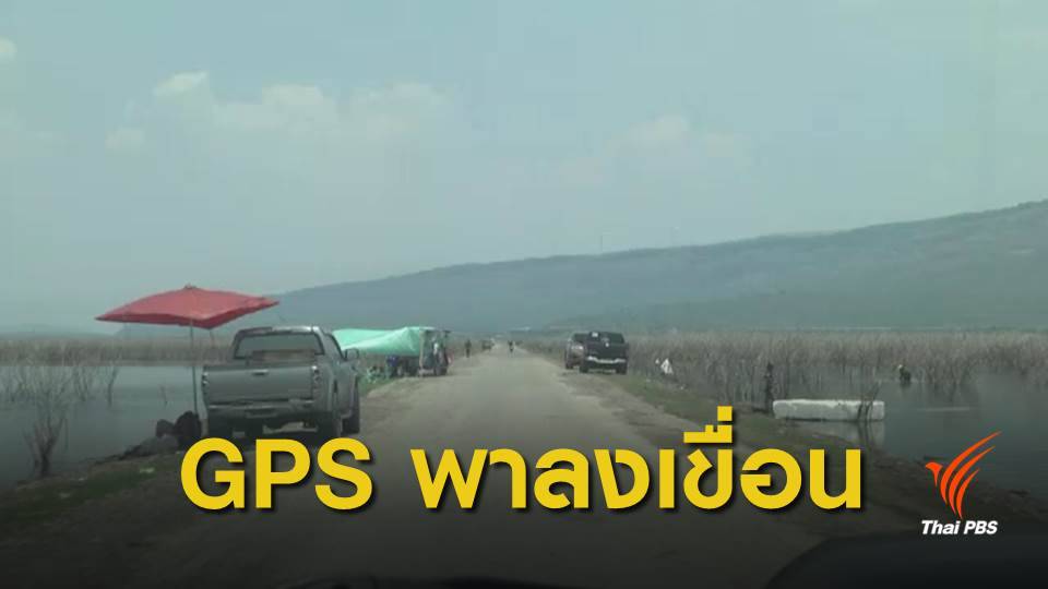 สงกรานต์ 62 :  หวังเลี่ยงรถติด GPS พาหลงลง "เขื่อนลำตะคอง"