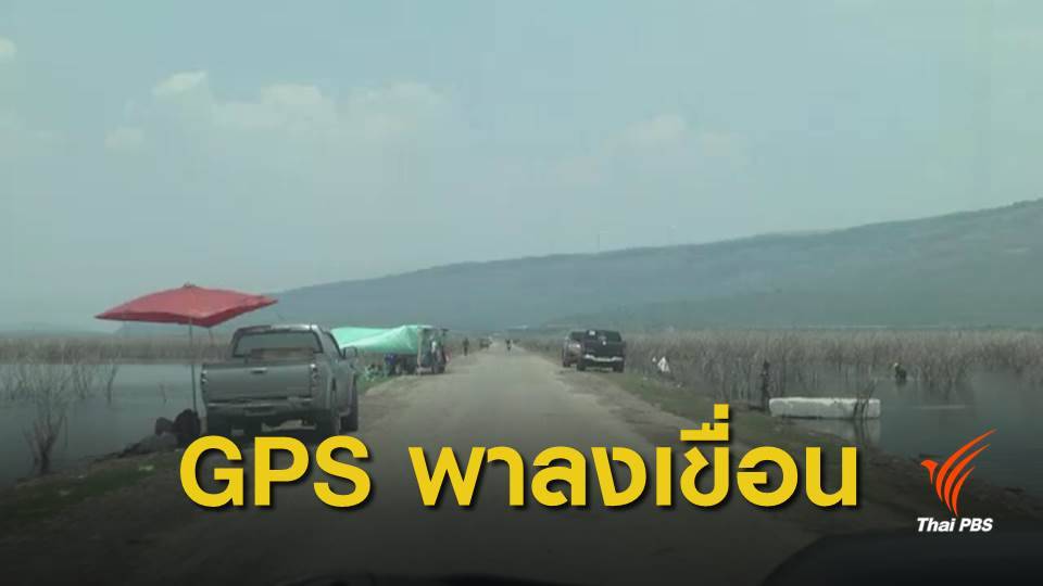 สงกรานต์ 62 : หวังเลี่ยงรถติด GPS พาหลงลง "เขื่อนลำตะคอง"