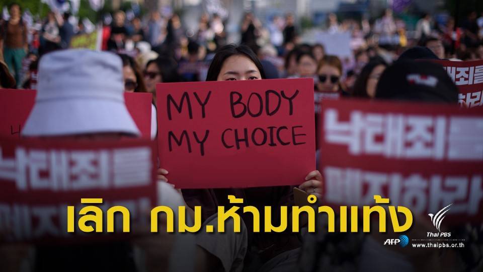 ศาลเกาหลีใต้สั่งยกเลิกกฎหมายห้ามทำแท้งที่ใช้มานาน 65 ปี