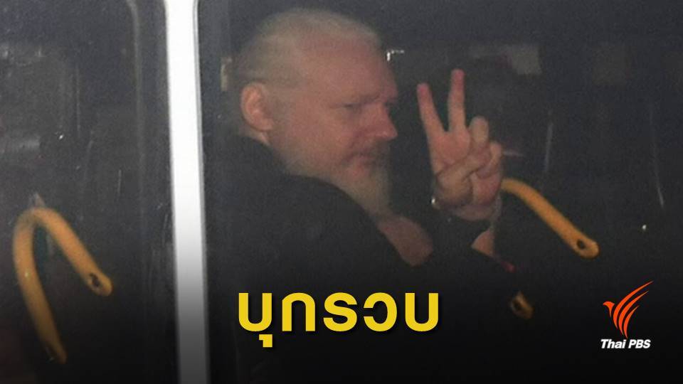 จับ "จูเลียน อัสซานจ์" ผู้ก่อตั้งวิกิลีกส์ หลังลี้ภัยนาน 7 ปี