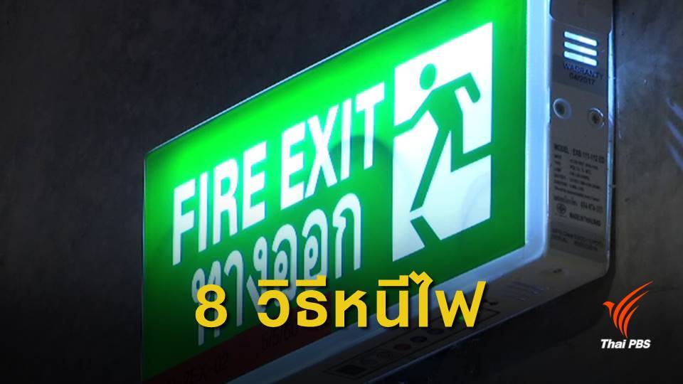แนะ 8 วิธีเอาชีวิตรอด เหตุไฟไหม้อาคารสูง