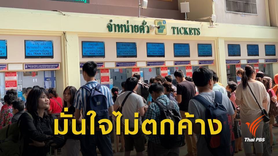 สงกรานต์ 62 : รฟท.เพิ่ม 3 ขบวนรถพิเศษรองรับประชาชน