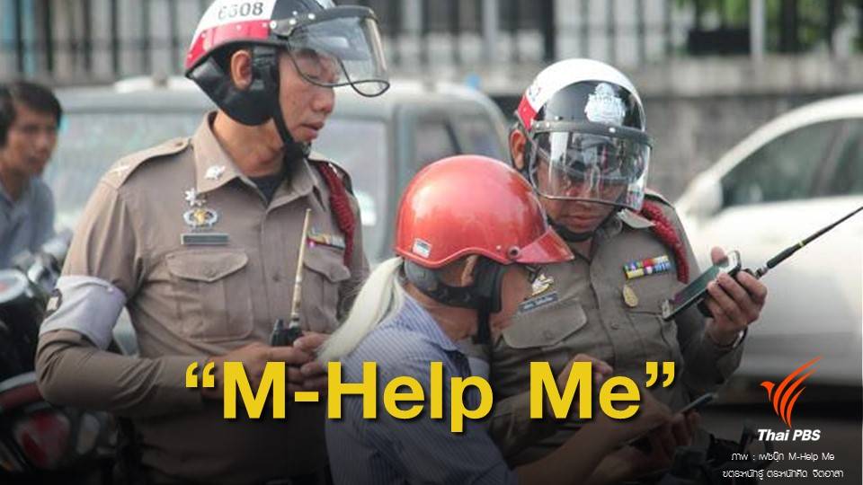 สงกรานต์ 62 : เช็ก! เส้นทางรถติดกับแอปพลิเคชัน "M-Help Me"