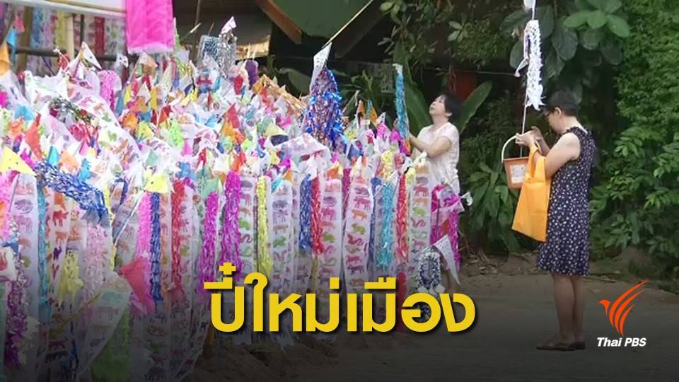 สงกรานต์ 62 : ชาวเชียงใหม่ขนทรายเข้าวัด-ปักตุงทำบุญปีใหม่เมือง
