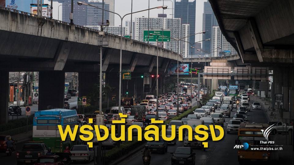 สงกรานต์ 62 : พรุ่งนี้! บขส.คาด ปปช.กลับกรุงแน่น 2.2 แสนคน