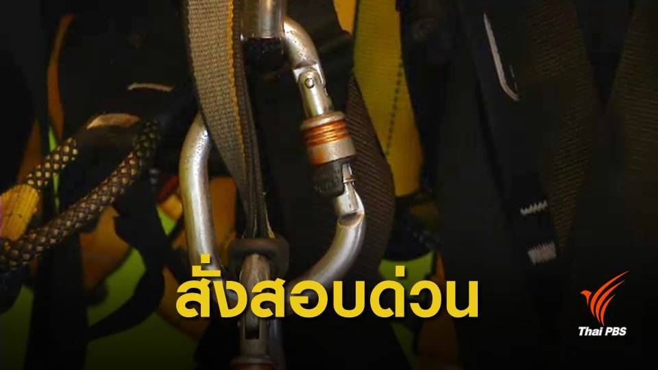 ตรวจสอบ นทท.เล่น "ซิปไลน์" เสียชีวิต จ.เชียงใหม่